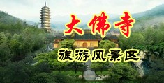 丝袜美女肏逼福利中国浙江-新昌大佛寺旅游风景区